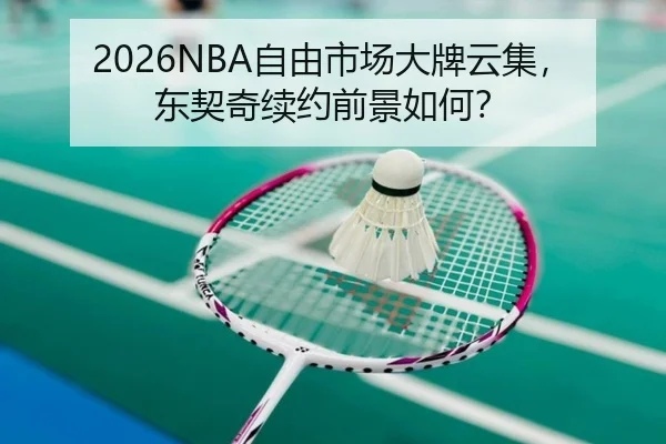 2026NBA自由市场大牌云集，东契奇续约前景如何？